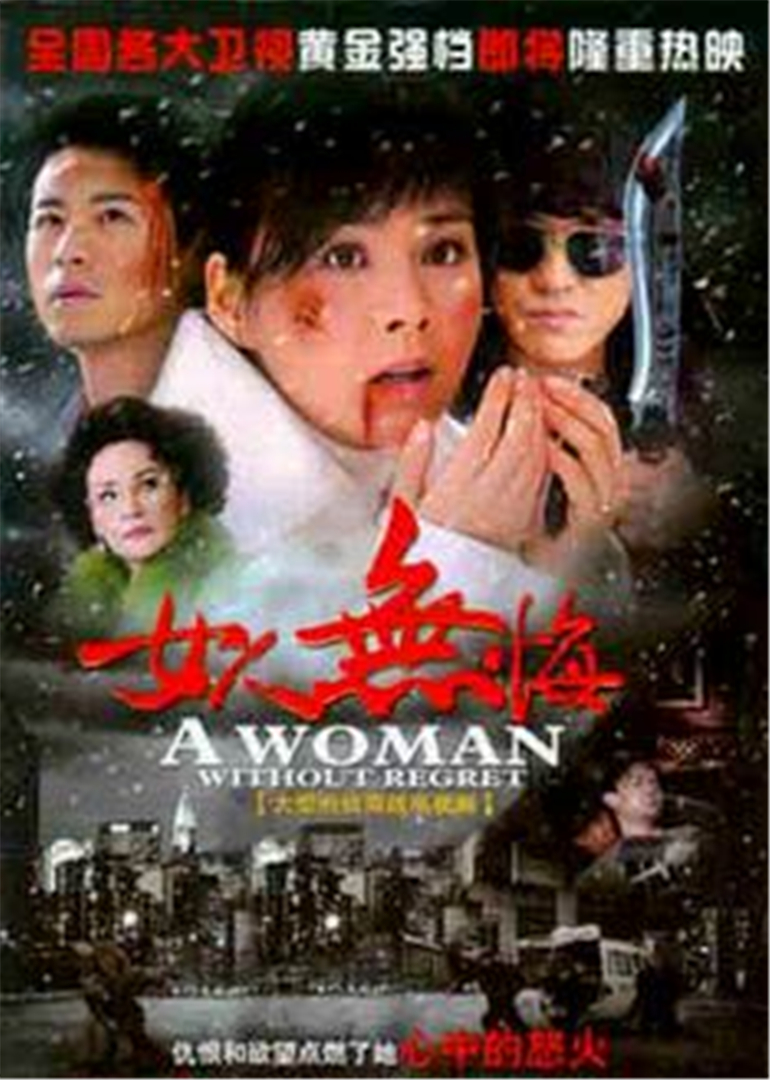 女人无悔封面图