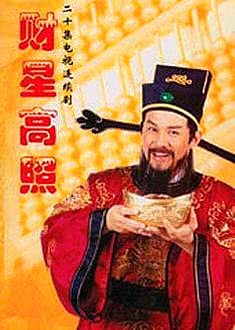 财星高照封面图