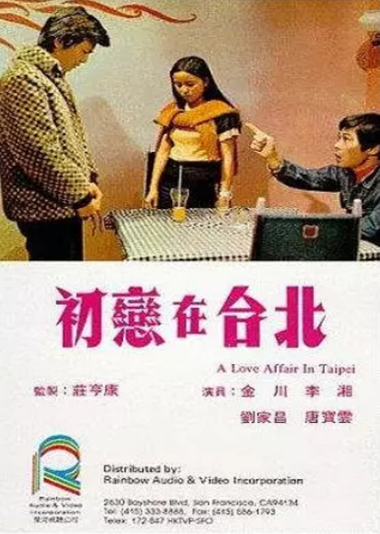 初恋在台北封面图