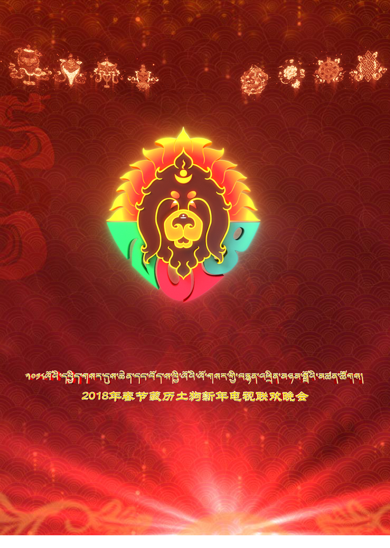 藏历土狗新年电视联欢晚会封面图