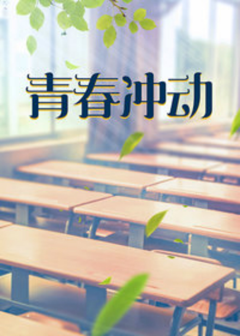 青春冲动封面图