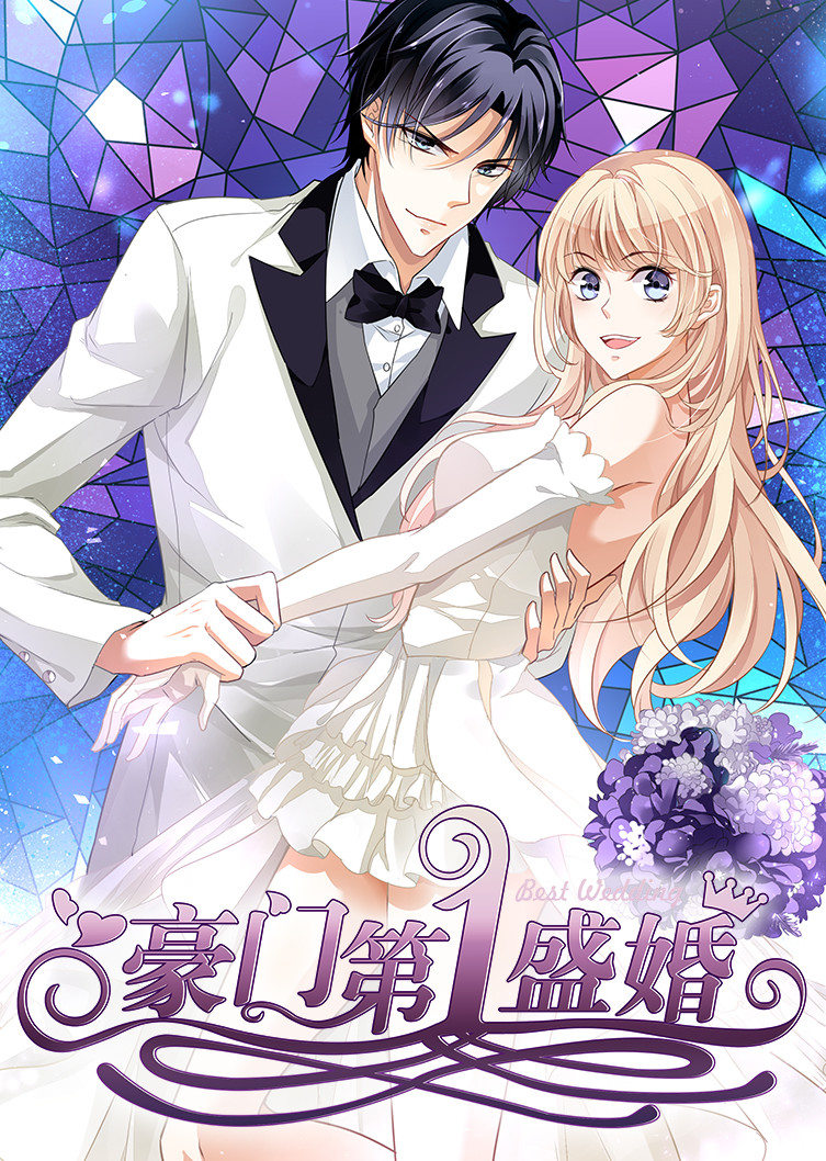 豪门第一盛婚动态漫画封面图