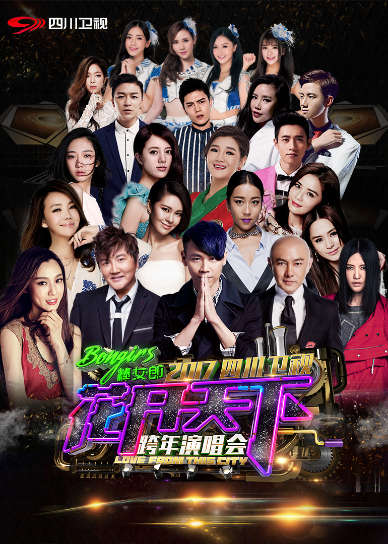 207四川卫视跨年演唱会封面图