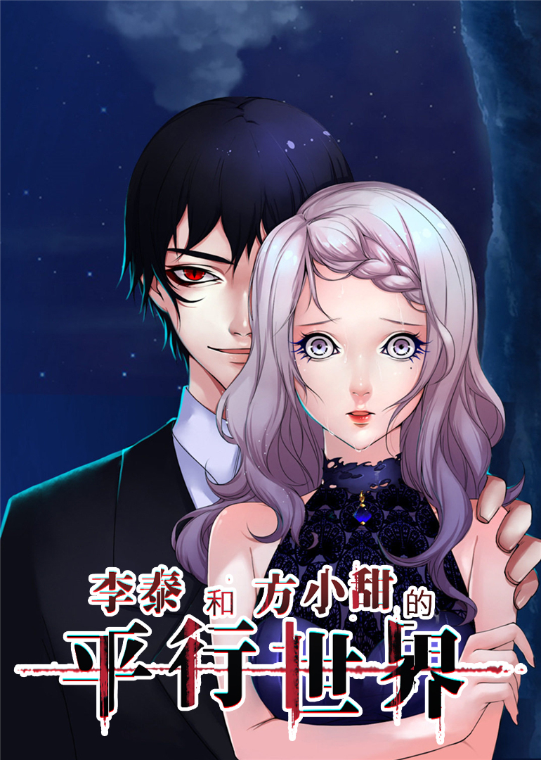 李泰和方小甜的平行世界·动态漫封面图