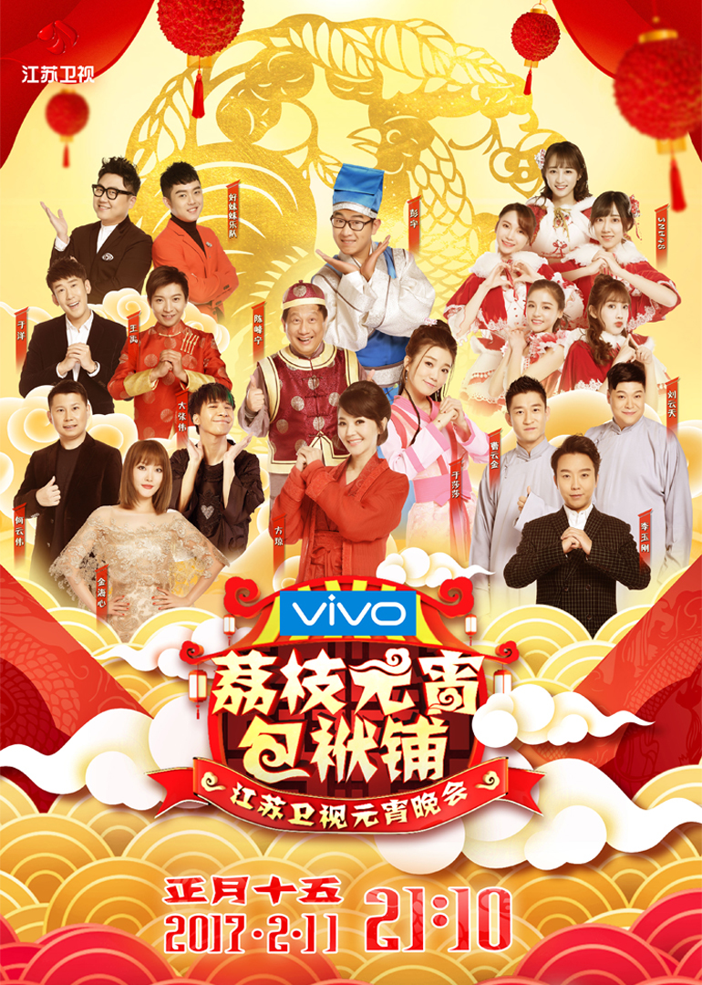 207江苏卫视元宵晚会封面图