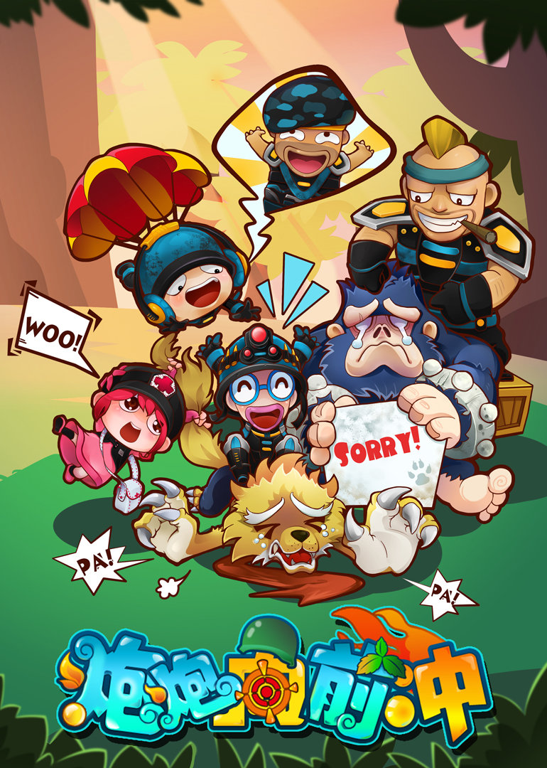 炮炮向前冲封面图