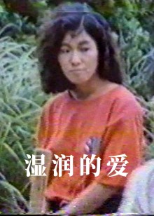 湿润的爱封面图