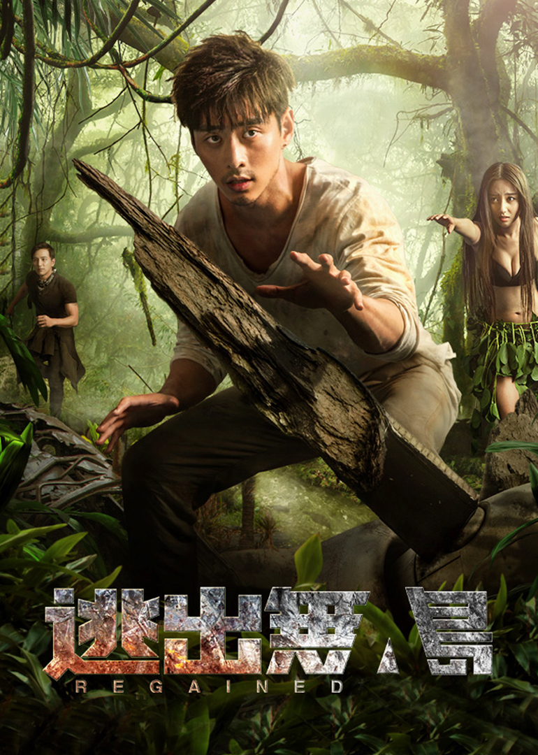 逃出无人岛封面图