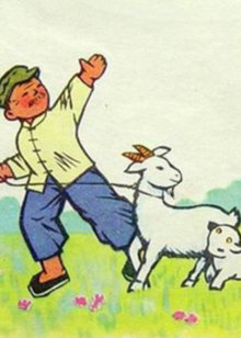 山羊回了家封面图