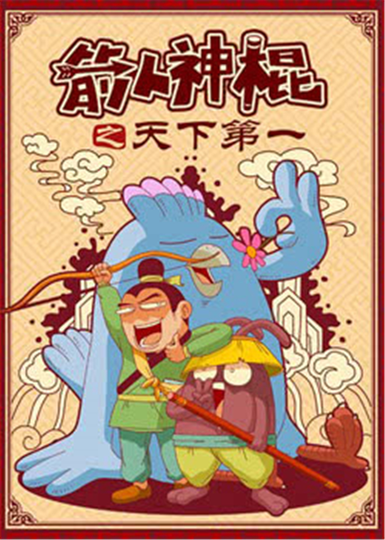 箭人神棍封面图