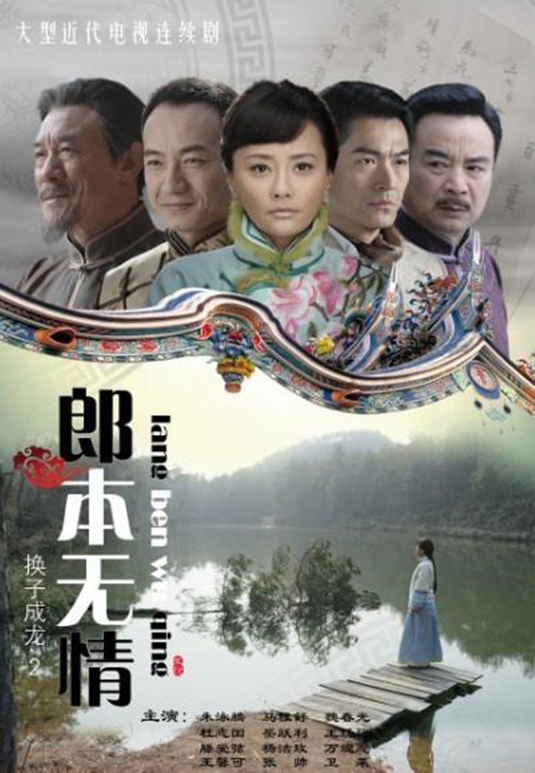 郎本无情换子成龙第二季封面图