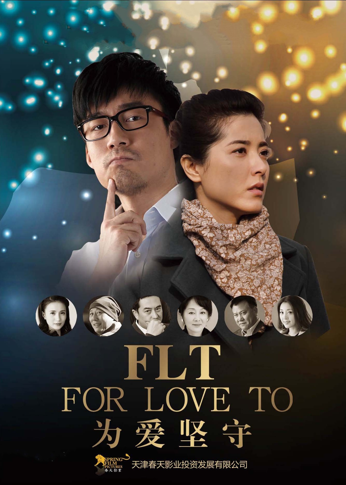 为爱坚守封面图