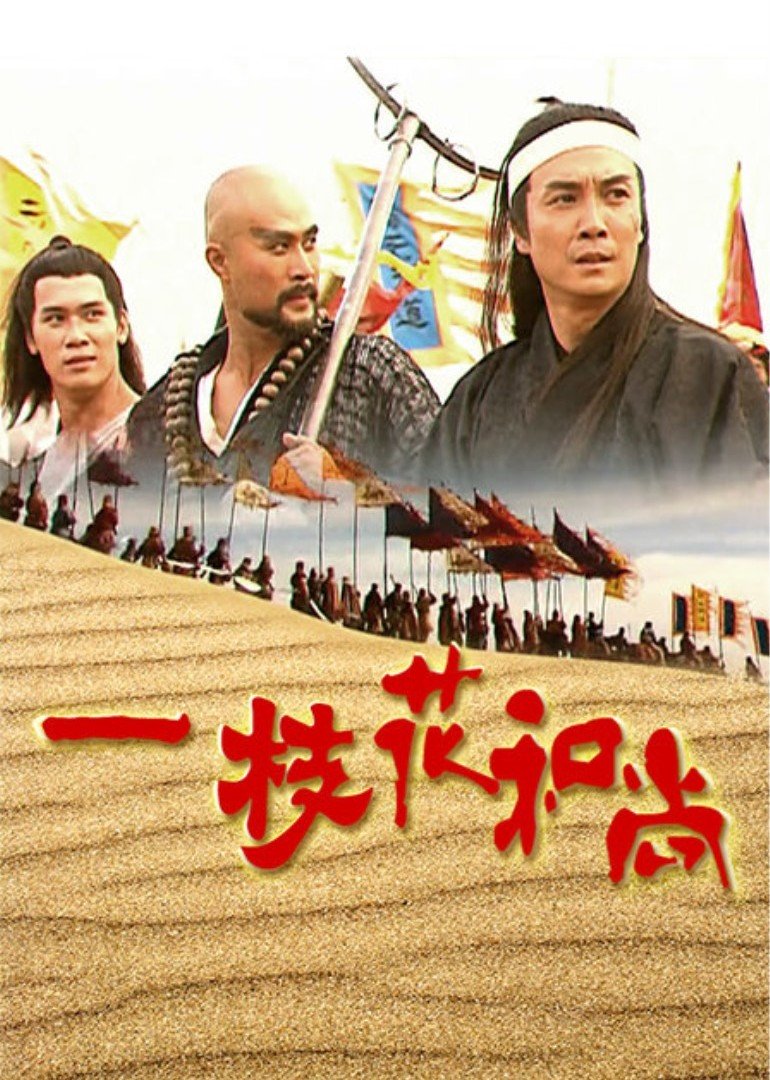 一枝花和尚封面图