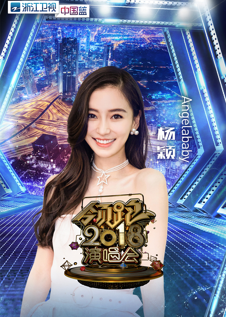 208浙江卫视跨年演唱会封面图