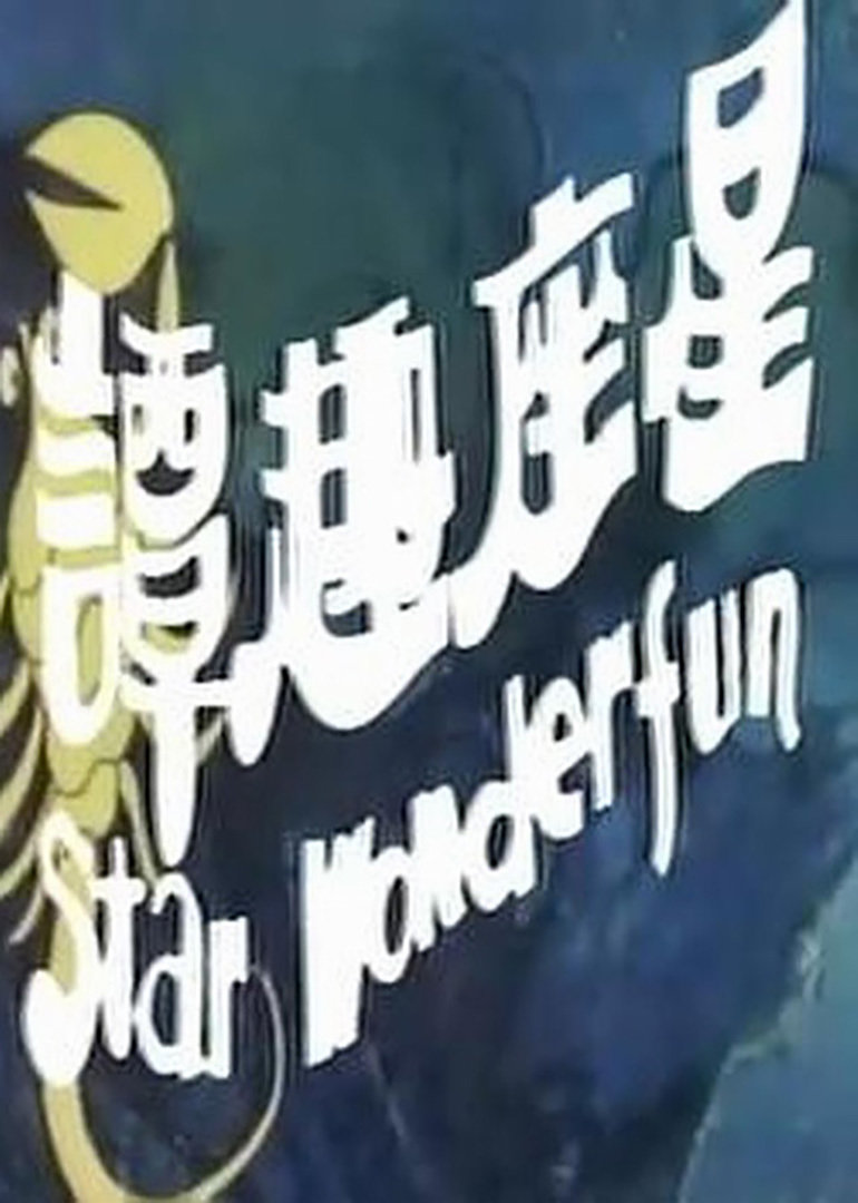 星座奇趣录封面图