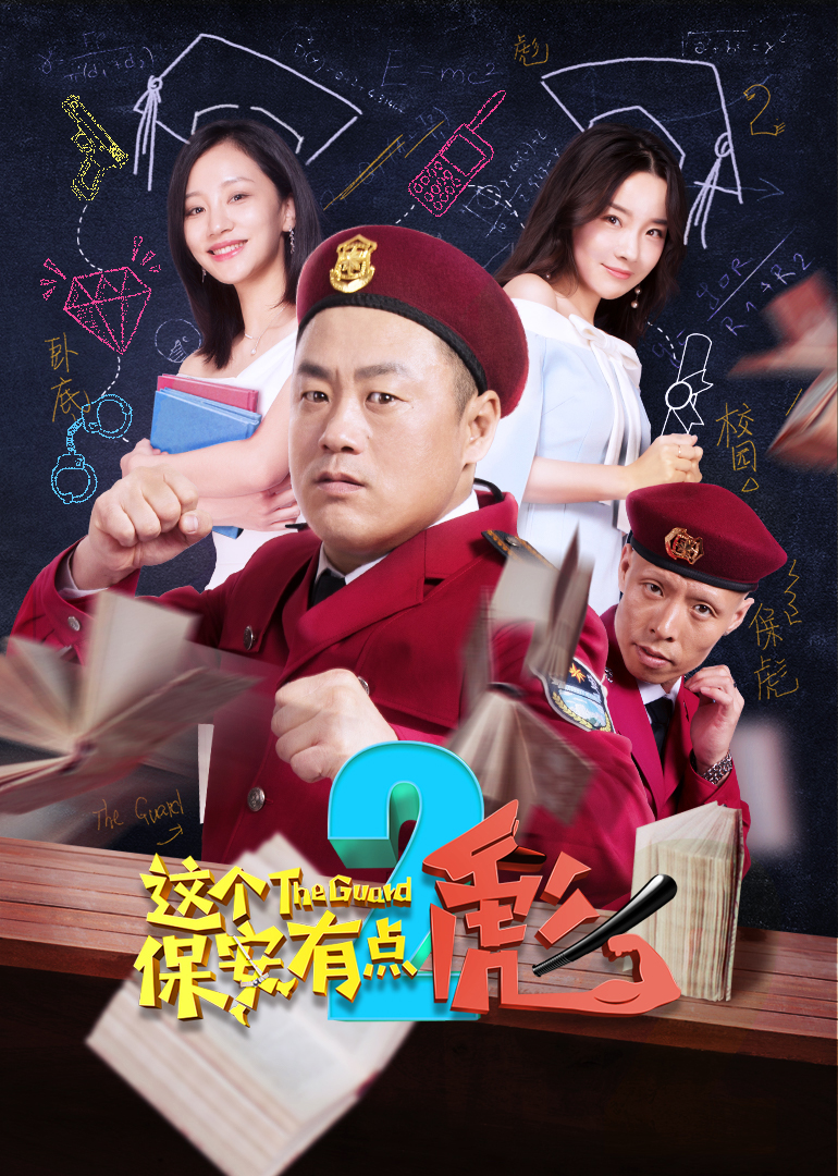 这个保安有点彪下封面图