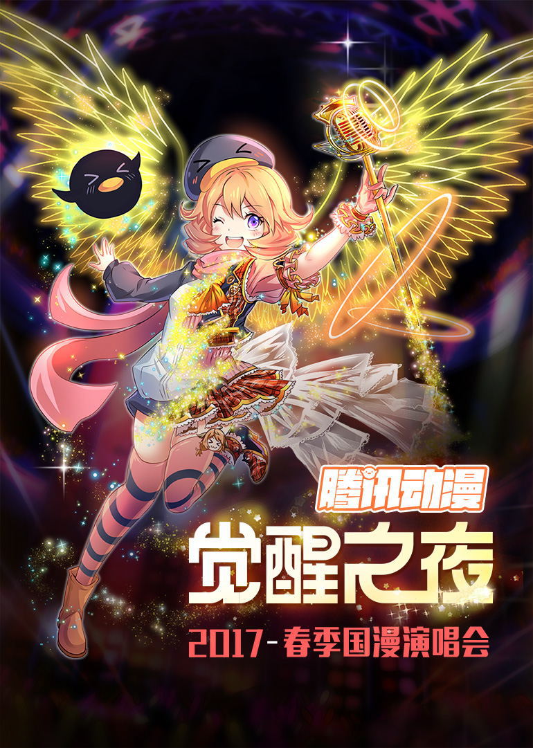 腾讯动漫“觉醒之夜”国漫演唱会封面图
