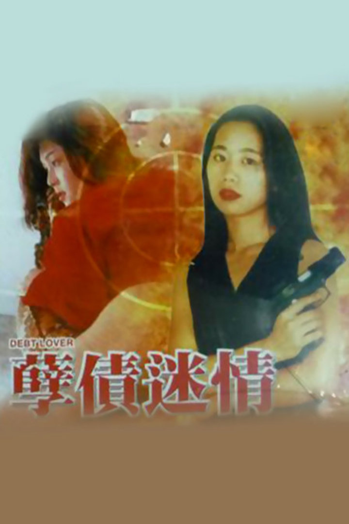 孽债迷情封面图