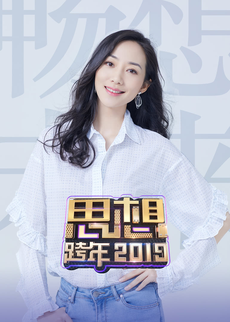 20第九季浙江卫视思想跨年封面图