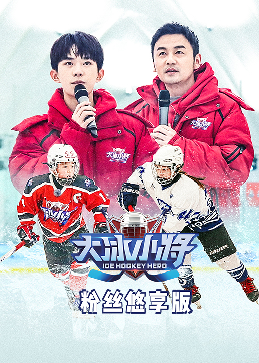 大冰小将粉丝悠享版封面图