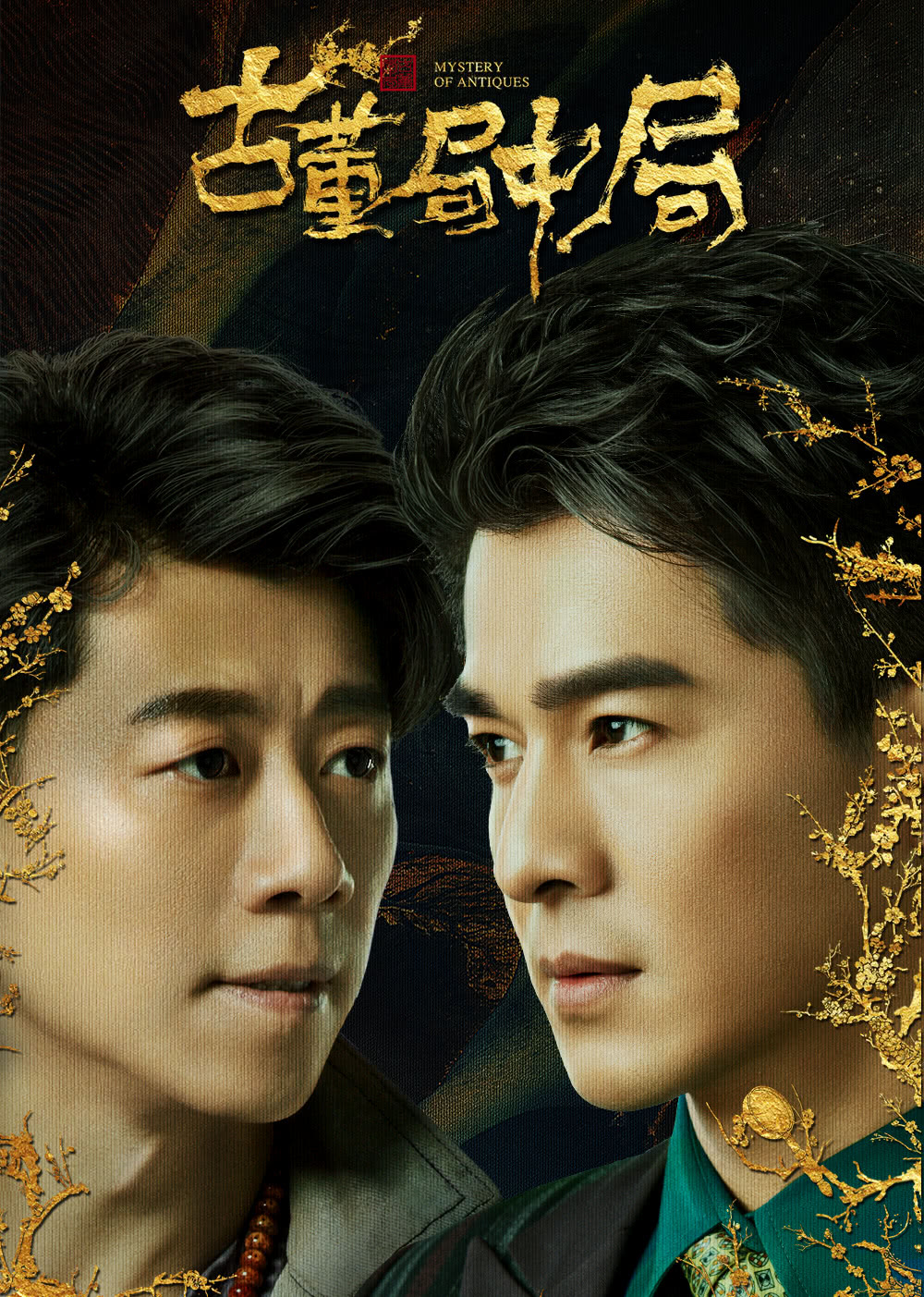 古董局中局封面图