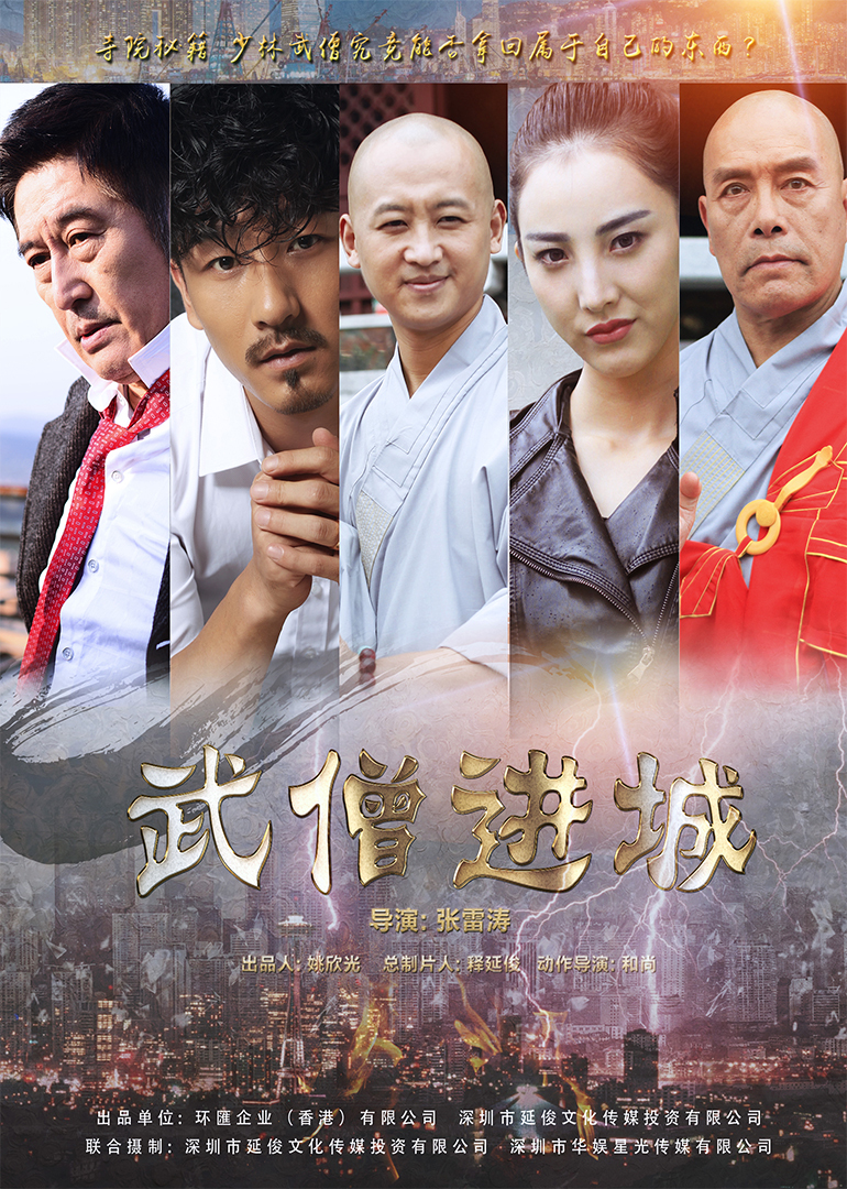武僧进城封面图