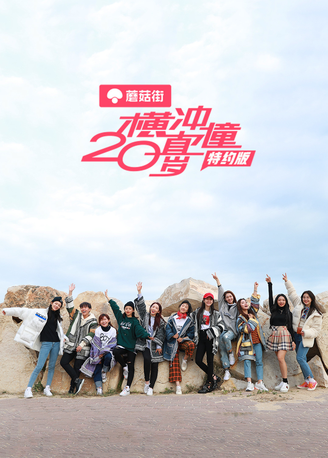 横冲直撞20岁特约版封面图