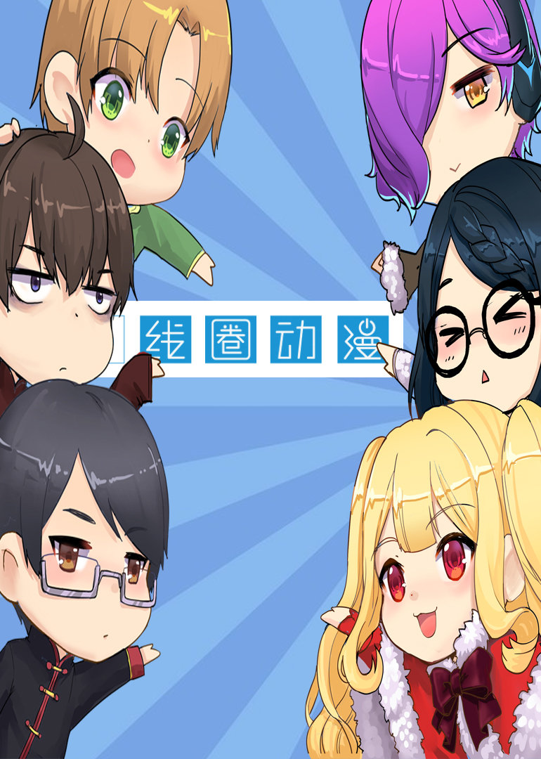 线圈动漫封面图