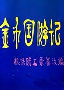 金币国游记封面图