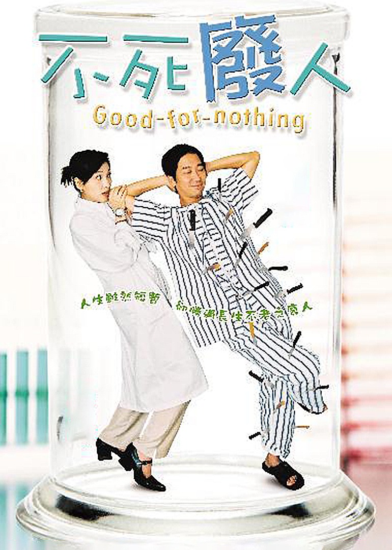 不死废人封面图