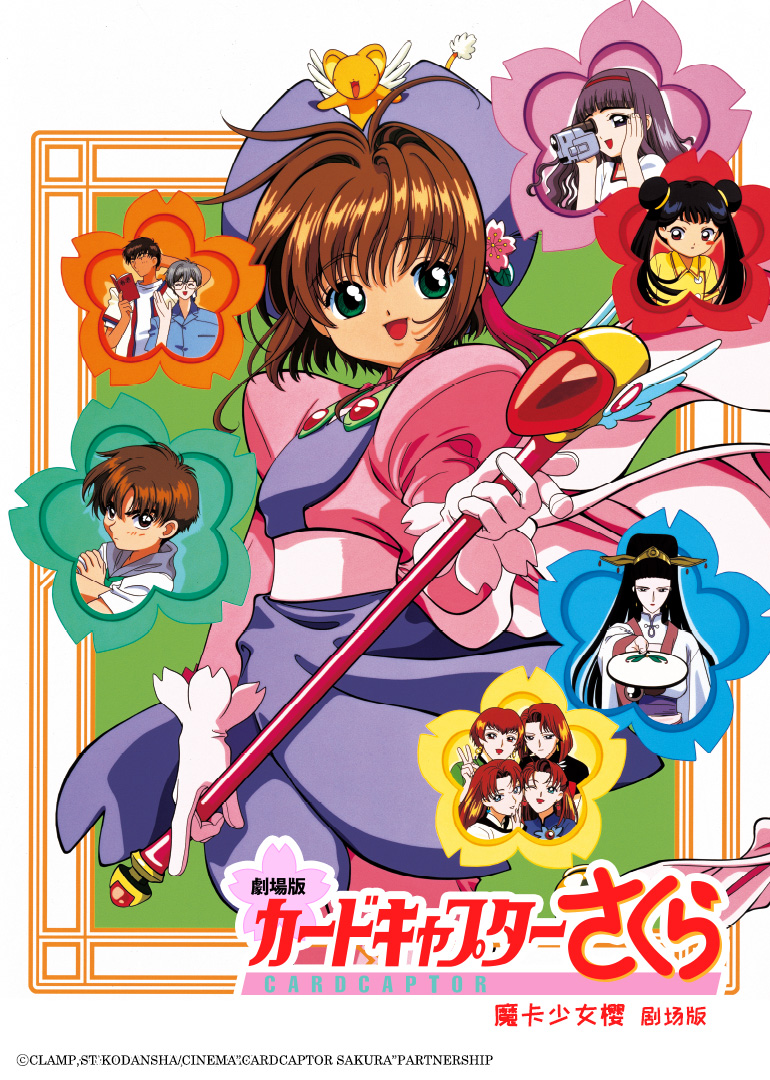 魔卡少女樱 剧场版封面图