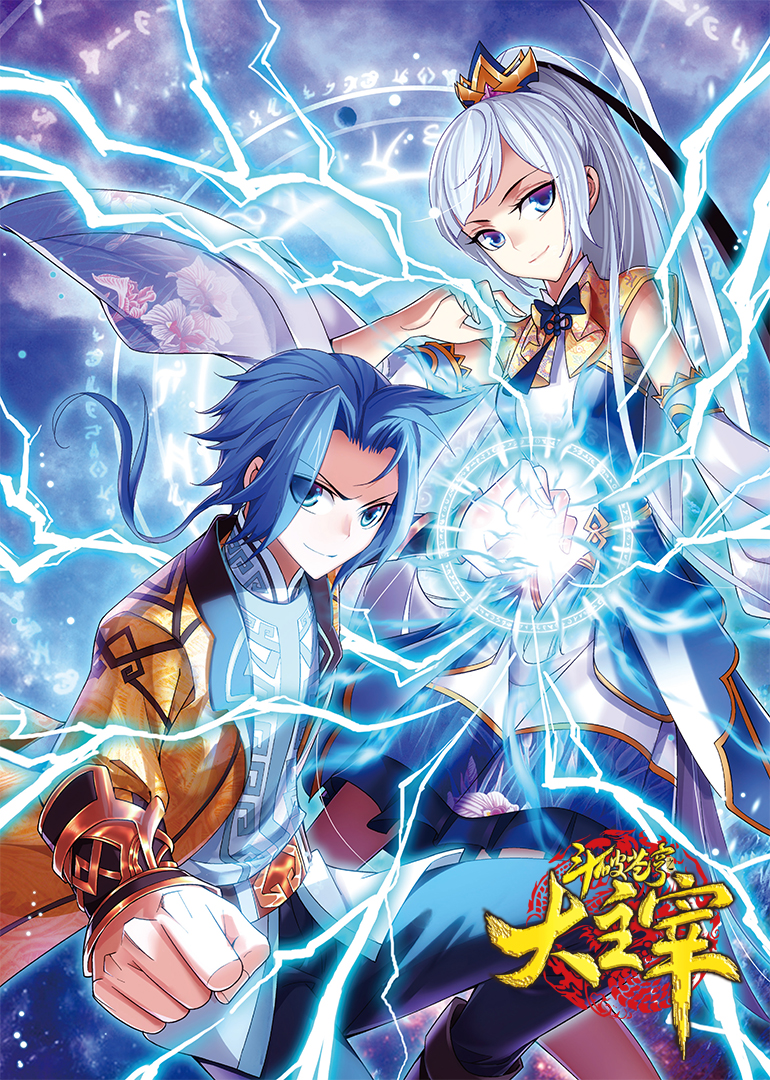 斗破苍穹之大主宰动态漫画封面图