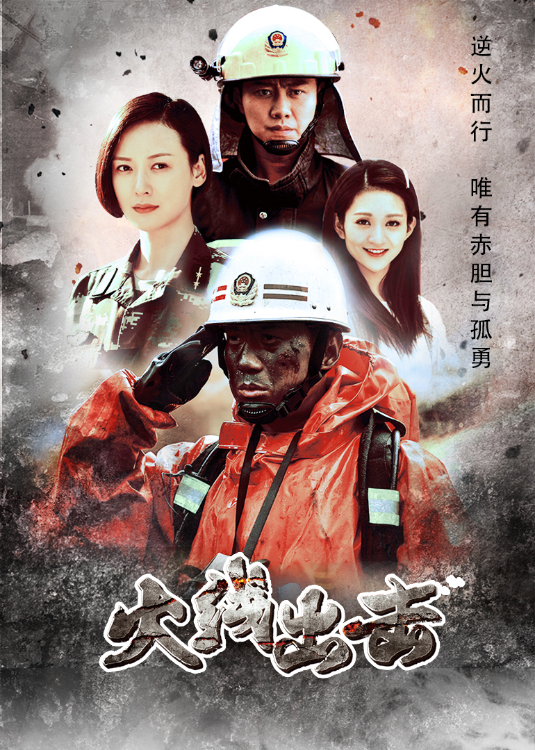 火线出击（下）封面图