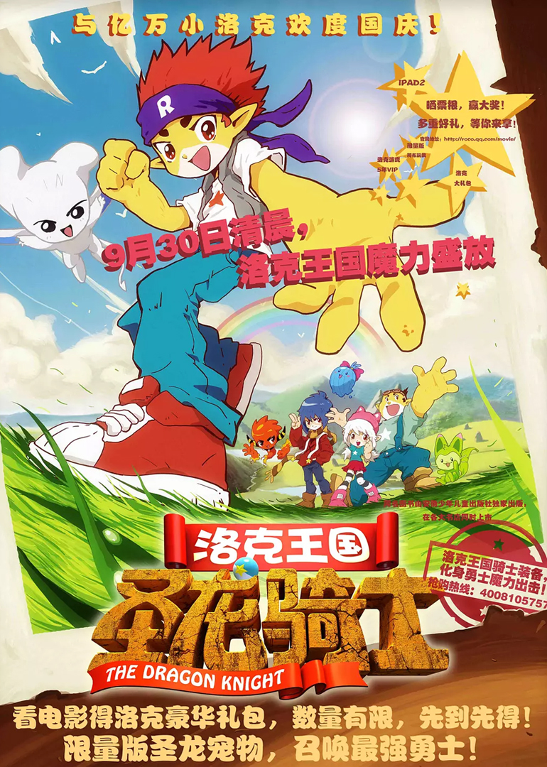 洛克王国圣龙骑士封面图