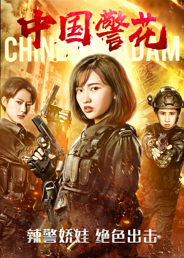 中国警花封面图