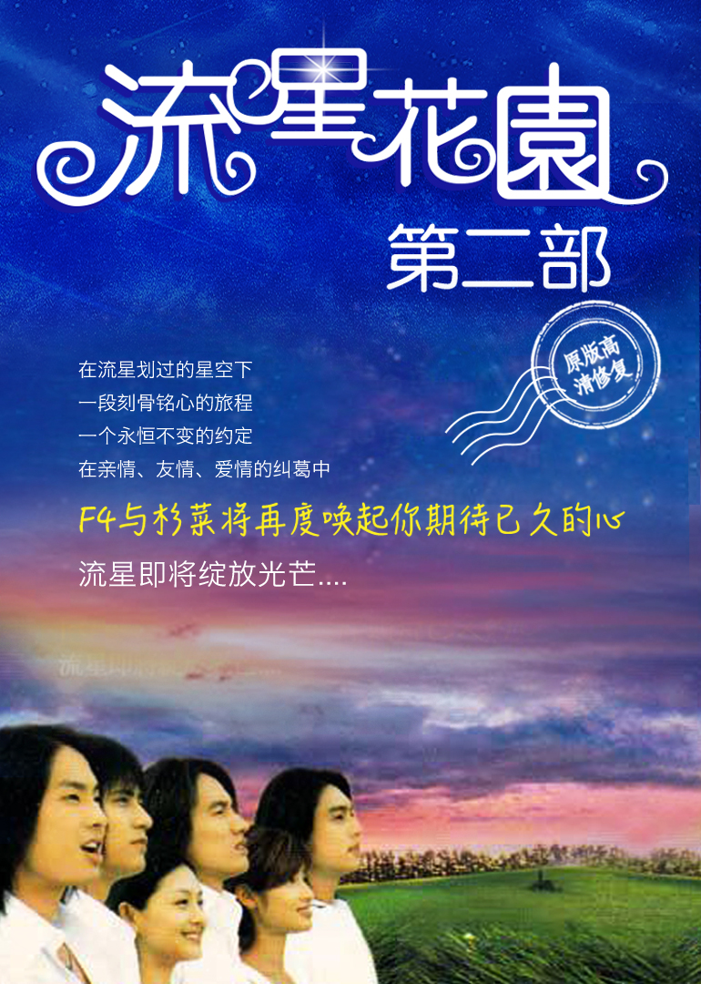流星花园2封面图