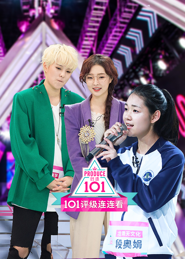 创造101评级连连看封面图