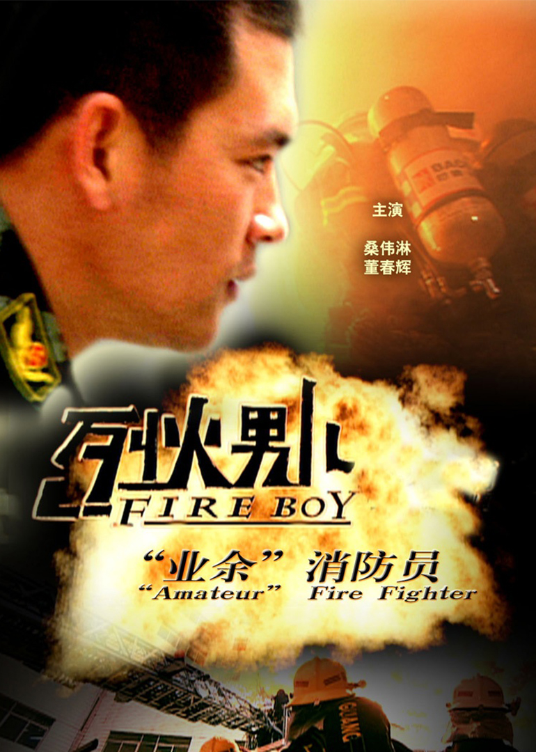 烈火男儿之业余消防员封面图
