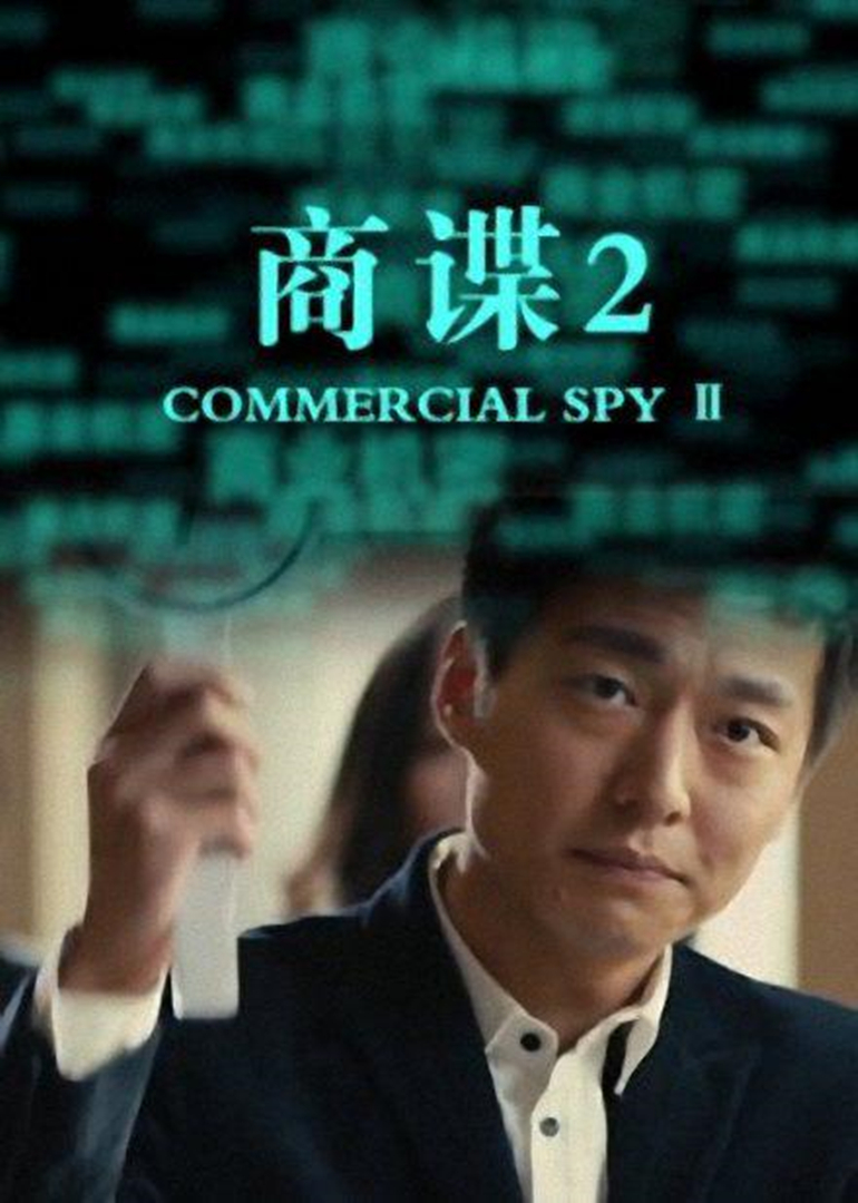 商谍2封面图