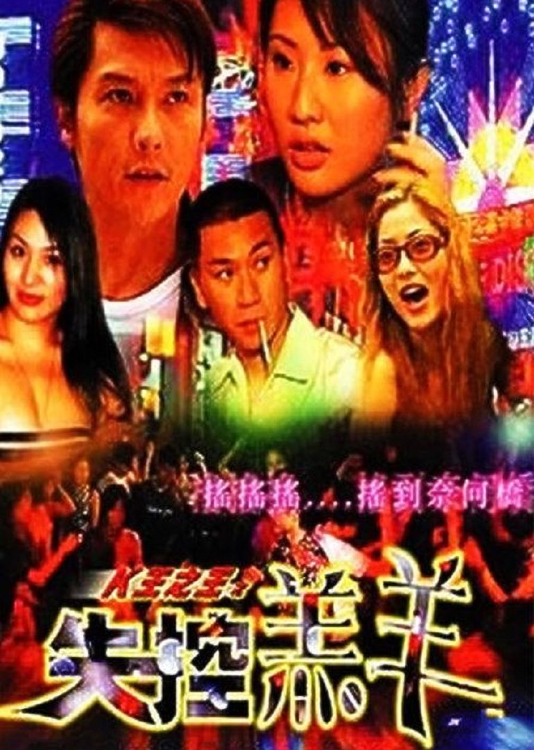 K王之王之失控羔羊封面图