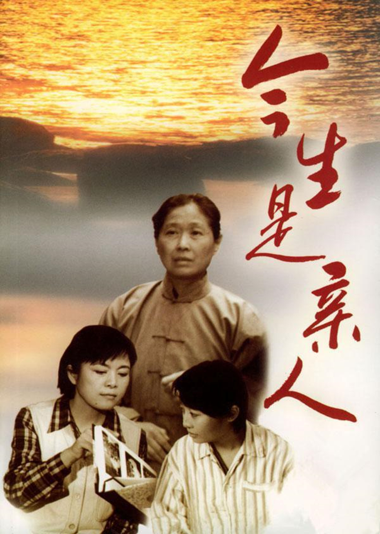 今生是亲人封面图