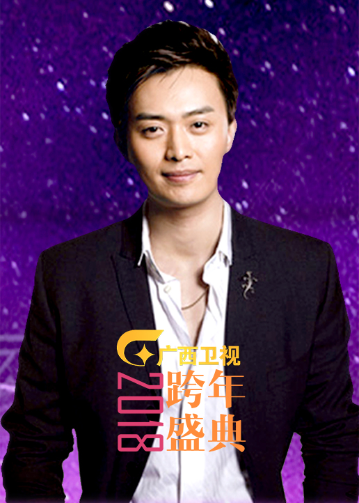 208广西卫视跨年盛典封面图