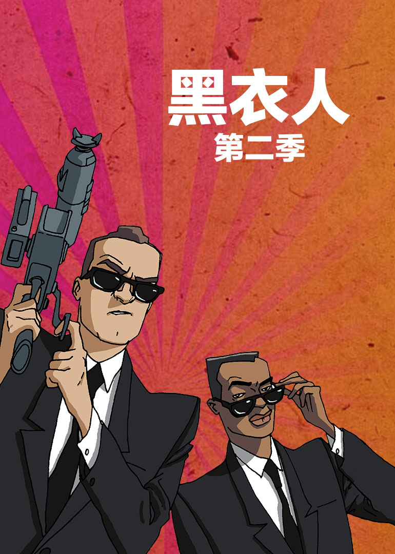 黑衣人第二季封面图