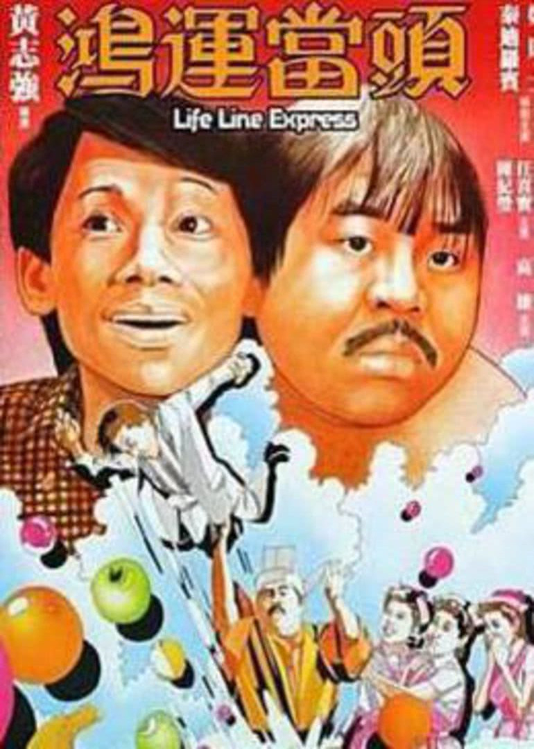 鸿运当头封面图