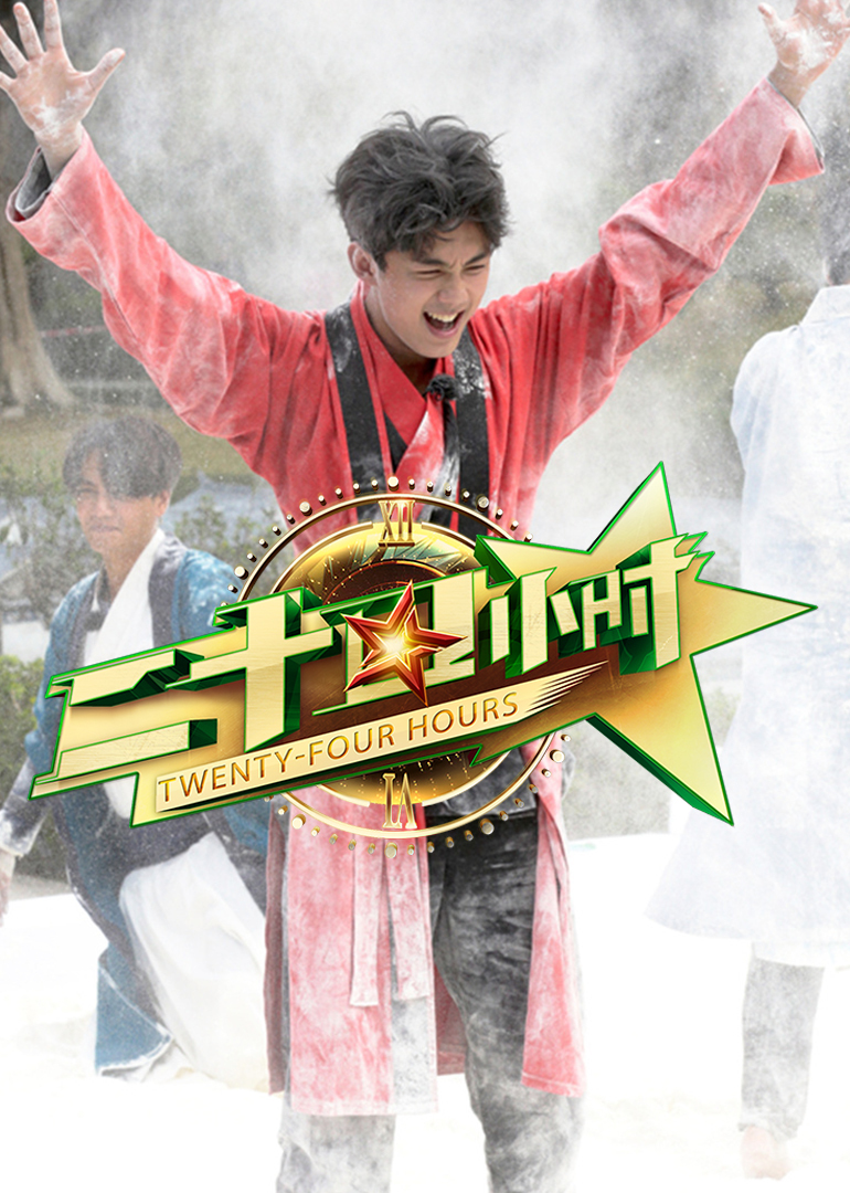 二十四小时第二季封面图