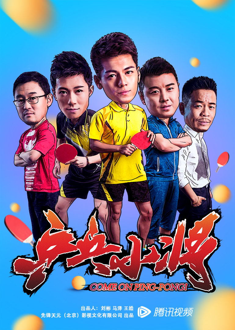 乒乓小将封面图