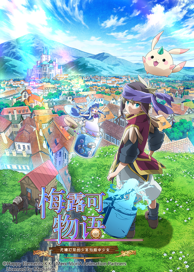 梅露可物语：无精打采的少年与瓶中少女封面图