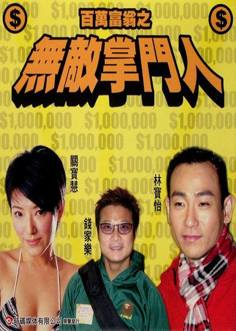 百万富翁之无敌掌门人封面图