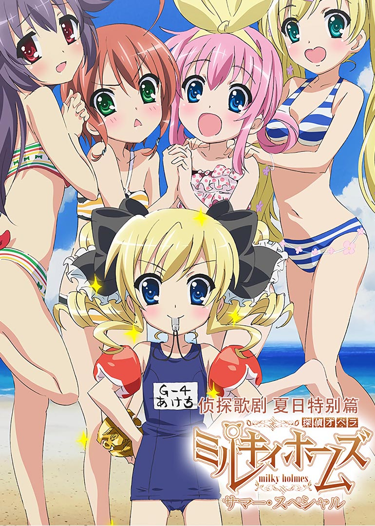 侦探歌剧夏日特别篇封面图