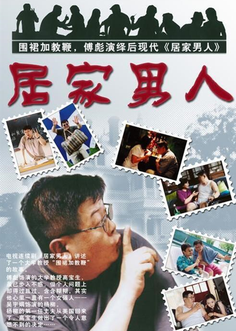 居家男人封面图